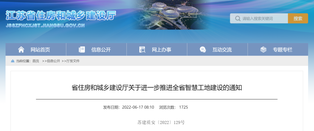 江蘇住建廳發(fā)文，進(jìn)一步推進(jìn)智慧工地建設(shè)！